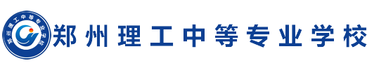 郑州理工中等专业学校